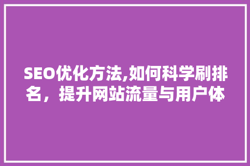 SEO优化方法,如何科学刷排名，提升网站流量与用户体验