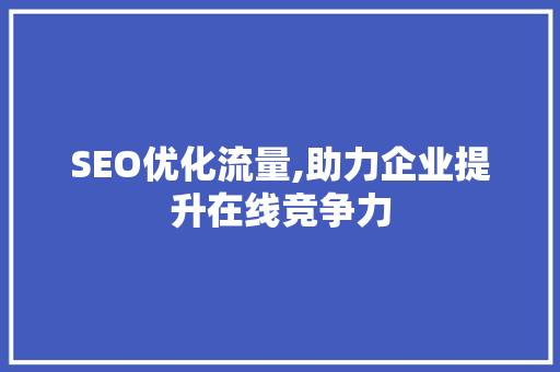 SEO优化流量,助力企业提升在线竞争力