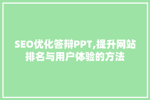 SEO优化答辩PPT,提升网站排名与用户体验的方法