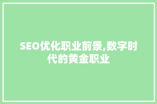SEO优化职业前景,数字时代的黄金职业