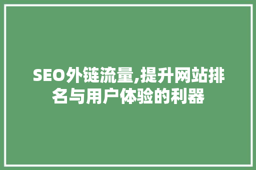 SEO外链流量,提升网站排名与用户体验的利器
