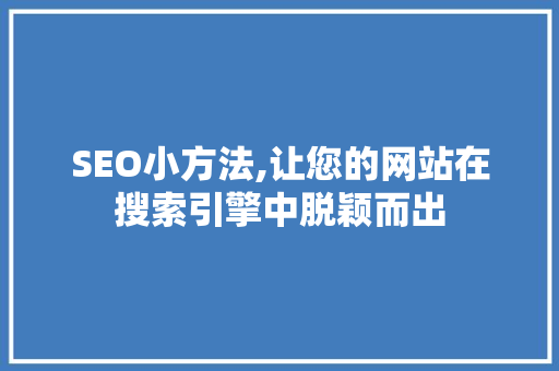 SEO小方法,让您的网站在搜索引擎中脱颖而出