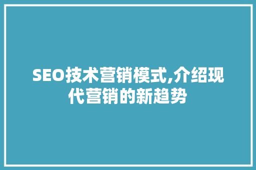 SEO技术营销模式,介绍现代营销的新趋势