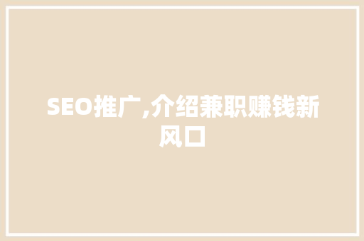 SEO推广,介绍兼职赚钱新风口