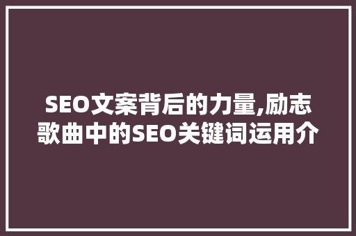 SEO文案背后的力量,励志歌曲中的SEO关键词运用介绍