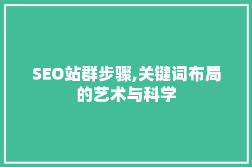 SEO站群步骤,关键词布局的艺术与科学