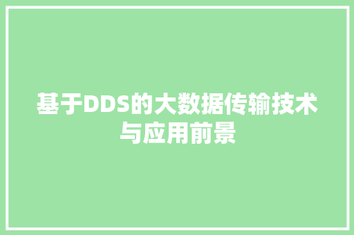 基于DDS的大数据传输技术与应用前景  第1张