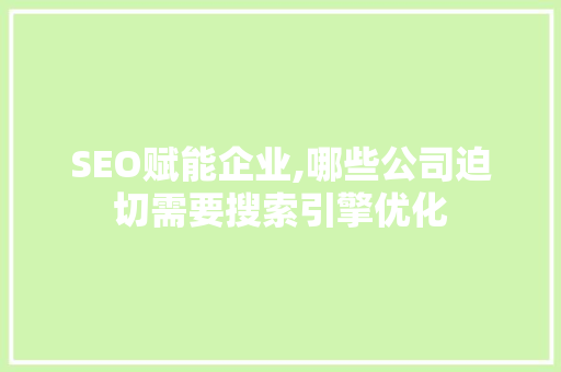 SEO赋能企业,哪些公司迫切需要搜索引擎优化