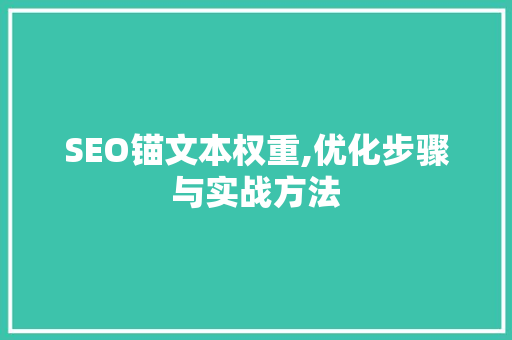 SEO锚文本权重,优化步骤与实战方法
