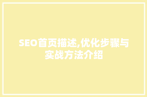 SEO首页描述,优化步骤与实战方法介绍