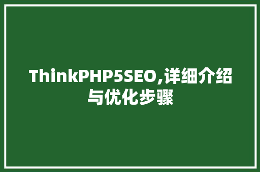 ThinkPHP5SEO,详细介绍与优化步骤