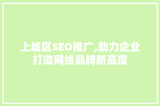 上城区SEO推广,助力企业打造网络品牌新高度