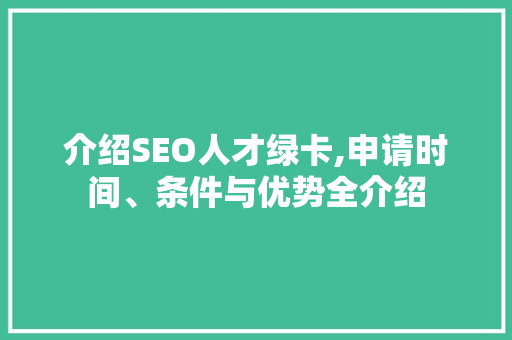 介绍SEO人才绿卡,申请时间、条件与优势全介绍