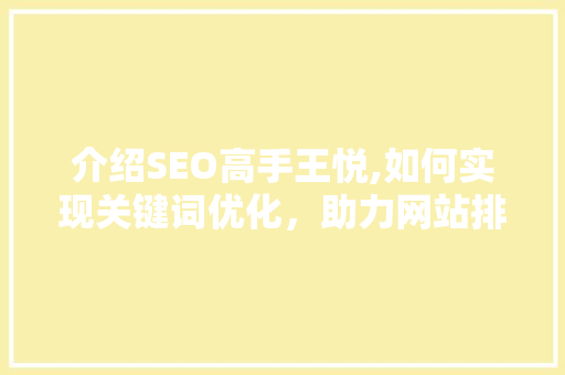 介绍SEO高手王悦,如何实现关键词优化，助力网站排名提升