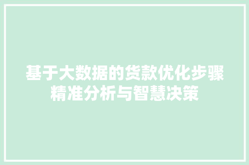 基于大数据的货款优化步骤精准分析与智慧决策  第1张