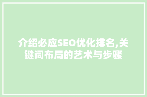 介绍必应SEO优化排名,关键词布局的艺术与步骤