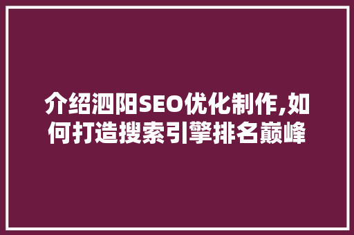 介绍泗阳SEO优化制作,如何打造搜索引擎排名巅峰