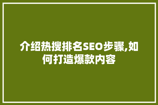 介绍热搜排名SEO步骤,如何打造爆款内容