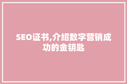 SEO证书,介绍数字营销成功的金钥匙