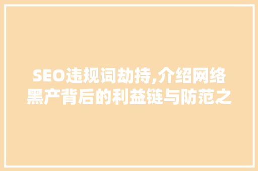 SEO违规词劫持,介绍网络黑产背后的利益链与防范之路