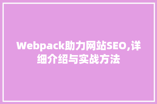 Webpack助力网站SEO,详细介绍与实战方法