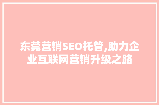 东莞营销SEO托管,助力企业互联网营销升级之路
