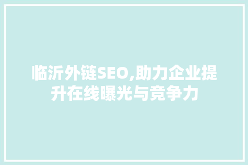 临沂外链SEO,助力企业提升在线曝光与竞争力