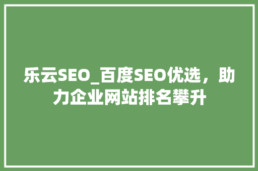 乐云SEO_百度SEO优选，助力企业网站排名攀升