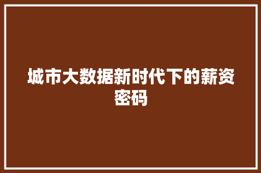 城市大数据新时代下的薪资密码  第1张