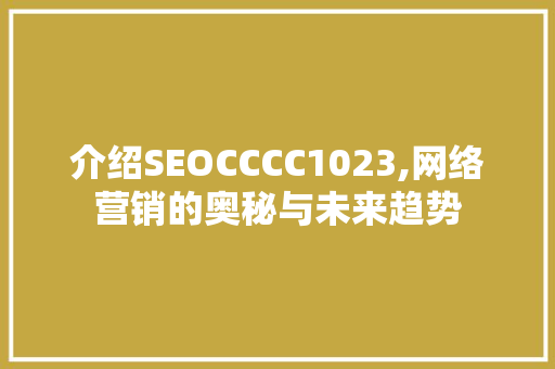 介绍SEOCCCC1023,网络营销的奥秘与未来趋势