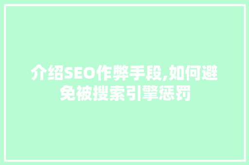 介绍SEO作弊手段,如何避免被搜索引擎惩罚