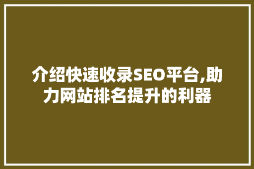介绍快速收录SEO平台,助力网站排名提升的利器