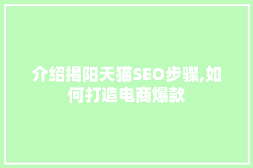介绍揭阳天猫SEO步骤,如何打造电商爆款