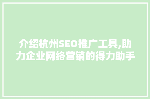 介绍杭州SEO推广工具,助力企业网络营销的得力助手