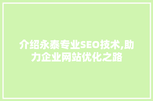 介绍永泰专业SEO技术,助力企业网站优化之路