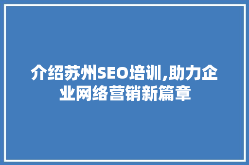 介绍苏州SEO培训,助力企业网络营销新篇章