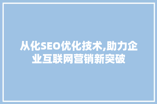 从化SEO优化技术,助力企业互联网营销新突破  第1张