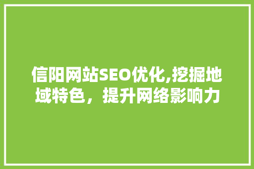 信阳网站SEO优化,挖掘地域特色，提升网络影响力