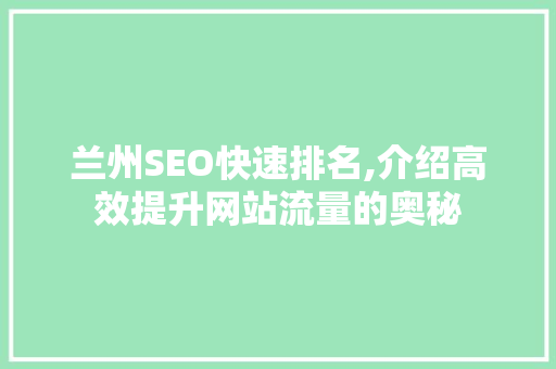 兰州SEO快速排名,介绍高效提升网站流量的奥秘