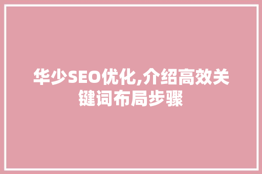 华少SEO优化,介绍高效关键词布局步骤