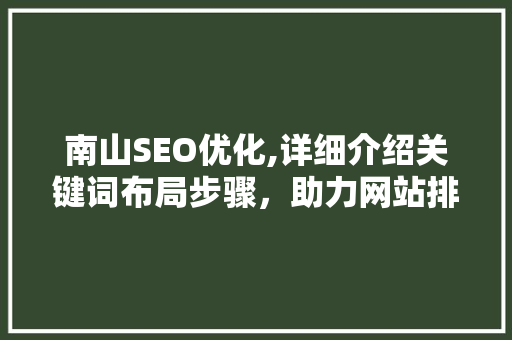 南山SEO优化,详细介绍关键词布局步骤，助力网站排名提升