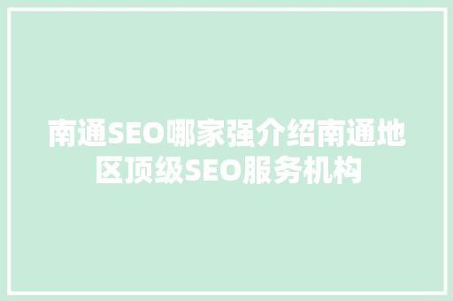 南通SEO哪家强介绍南通地区顶级SEO服务机构
