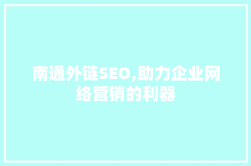 南通外链SEO,助力企业网络营销的利器