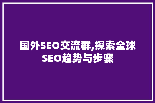 国外SEO交流群,探索全球SEO趋势与步骤
