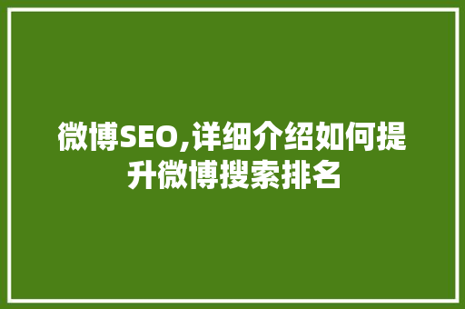 微博SEO,详细介绍如何提升微博搜索排名