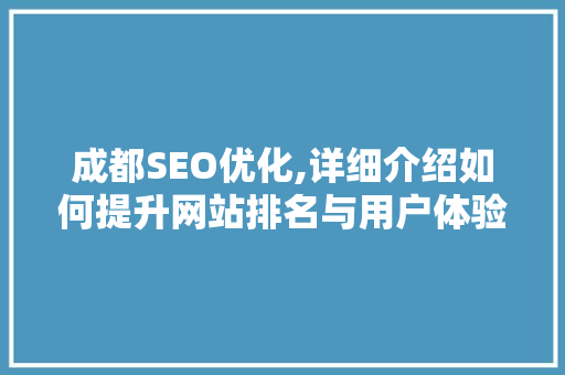 成都SEO优化,详细介绍如何提升网站排名与用户体验