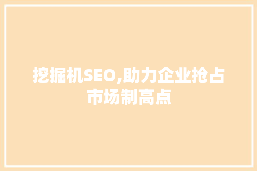 挖掘机SEO,助力企业抢占市场制高点