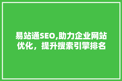 易站通SEO,助力企业网站优化，提升搜索引擎排名
