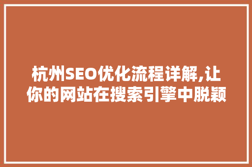 杭州SEO优化流程详解,让你的网站在搜索引擎中脱颖而出