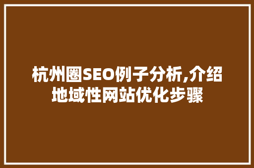 杭州圈SEO例子分析,介绍地域性网站优化步骤